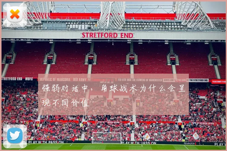 强弱对话中，角球战术为什么会呈现不同价值