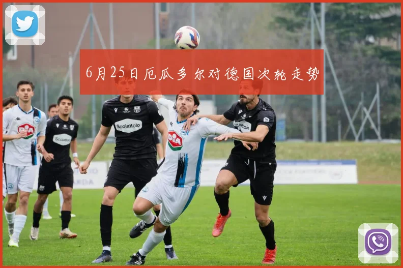 6月25日厄瓜多尔对德国次轮走势