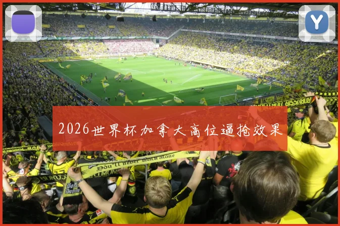 2026世界杯加拿大高位逼抢效果