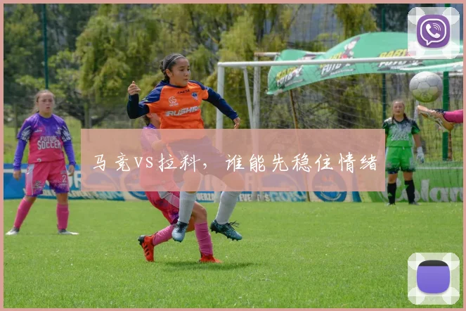 马竞vs拉科,谁能先稳住情绪