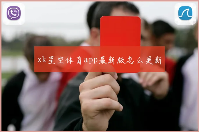 xk星空体育app最新版怎么更新