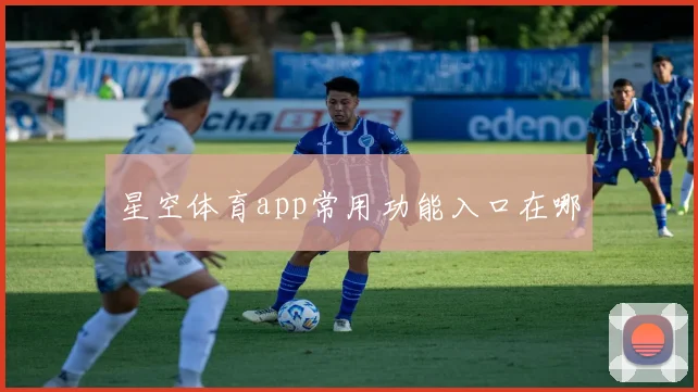 星空体育app常用功能入口在哪