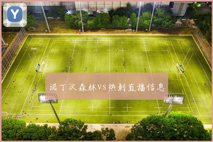 诺丁汉森林vs热刺直播信息