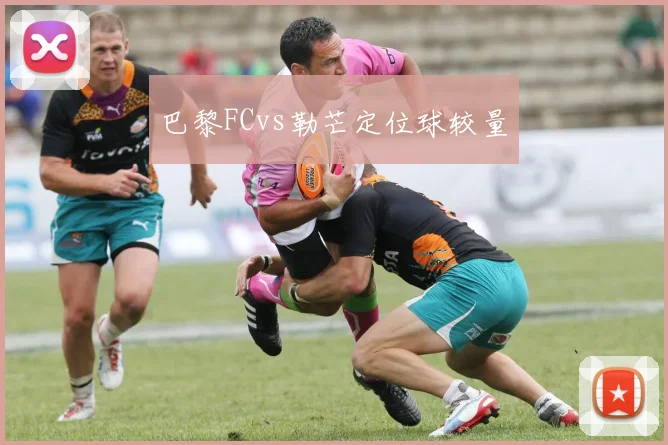 巴黎FCvs勒芒定位球较量
