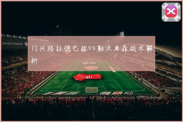 门兴格拉德巴赫vs勒沃库森战术解析