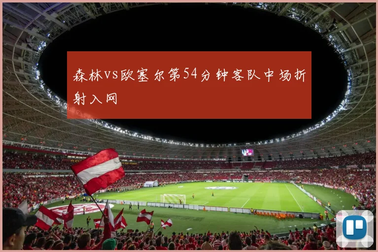 森林vs欧塞尔第54分钟客队中场折射入网